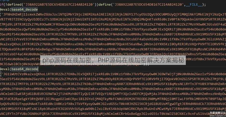php源码在线加密