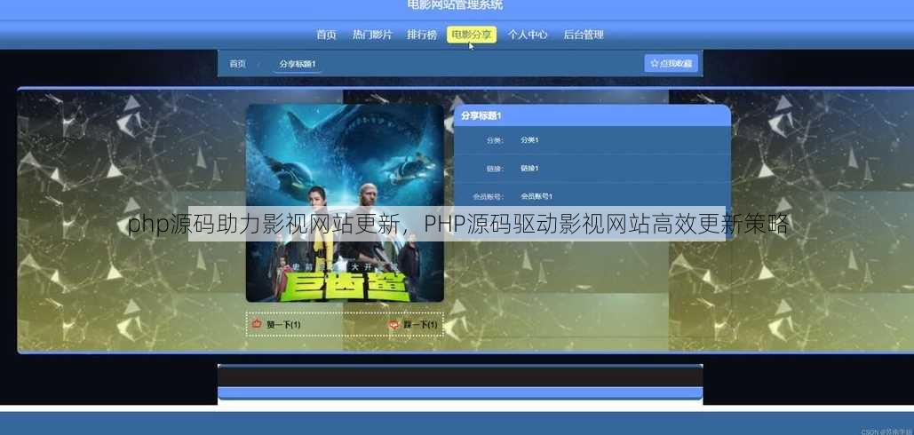php源码助力影视网站更新