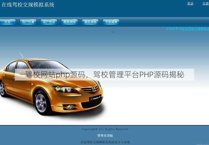 驾校网站php源码