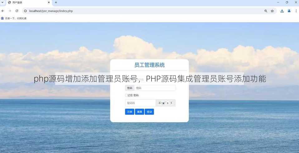 php源码增加添加管理员账号