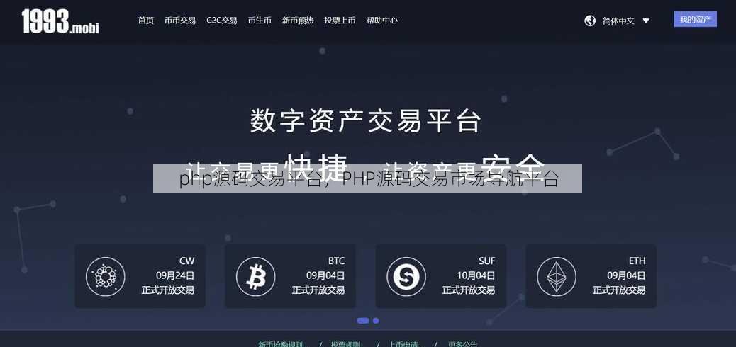 php源码交易平台