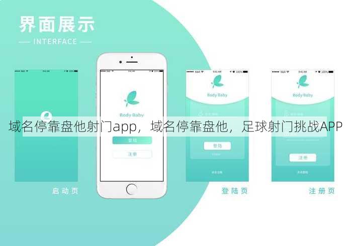 域名停靠盘他射门app