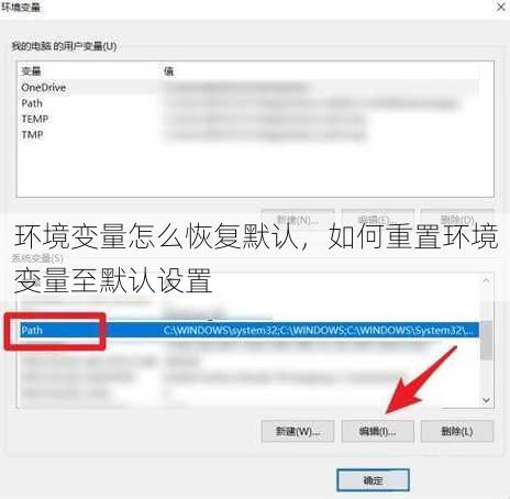 环境变量怎么恢复默认