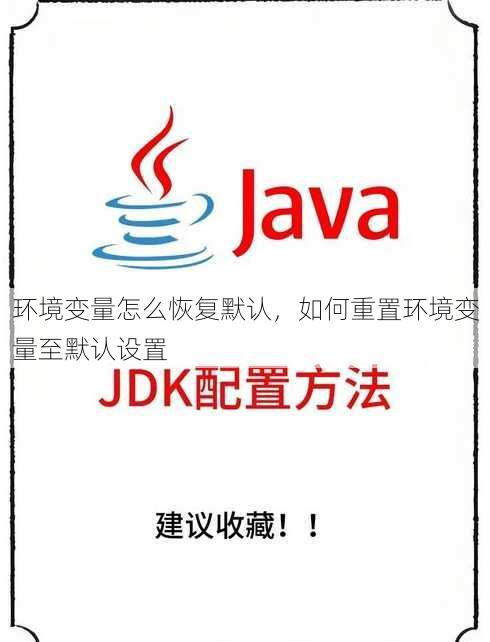 环境变量怎么恢复默认
