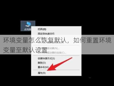 环境变量怎么恢复默认