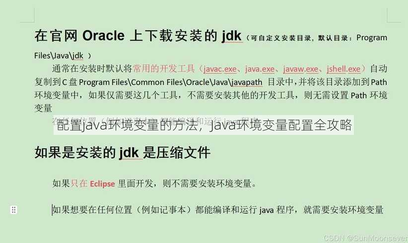 配置java环境变量的方法