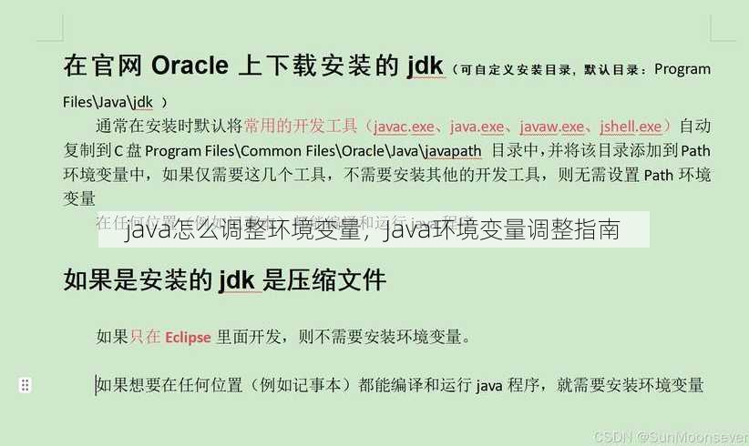 java怎么调整环境变量