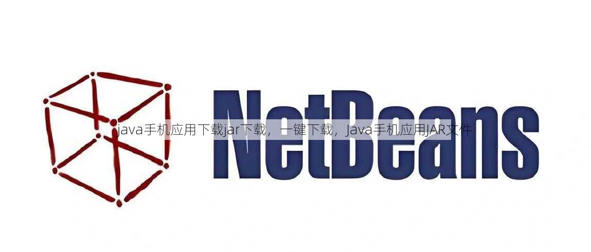 java手机应用下载jar下载