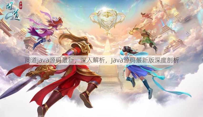 问道java源码最新