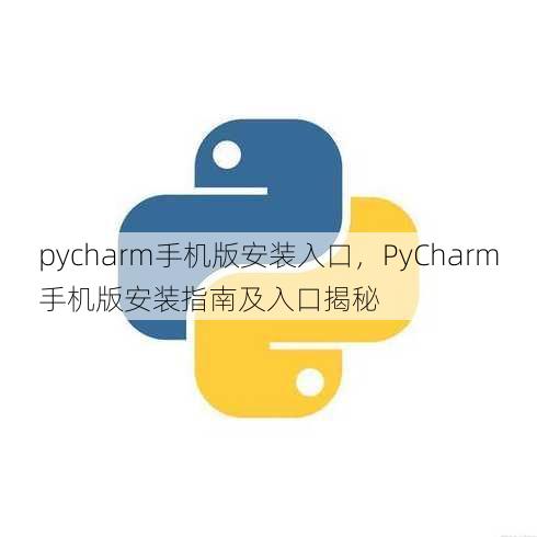 pycharm手机版安装入口