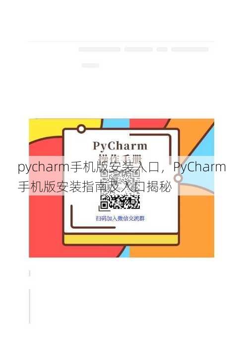 pycharm手机版安装入口