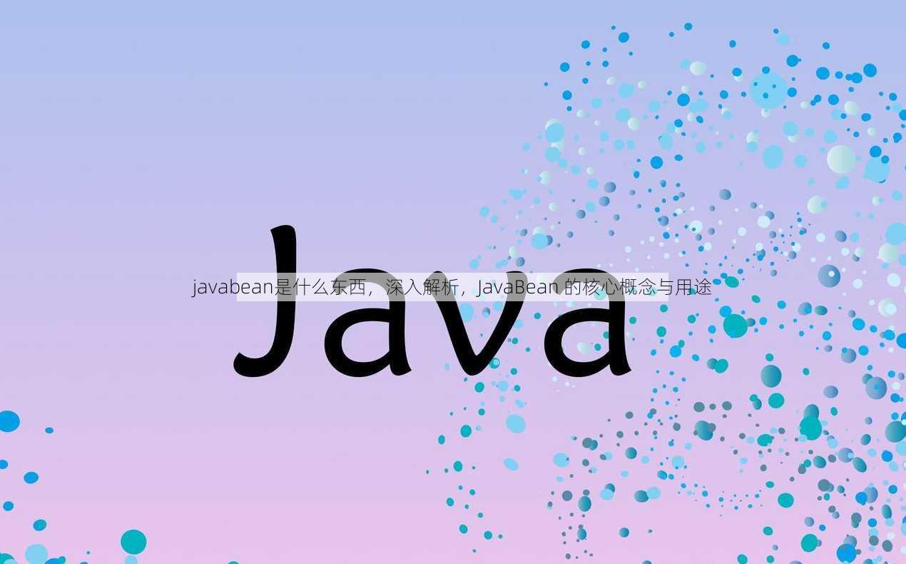 javabean是什么东西