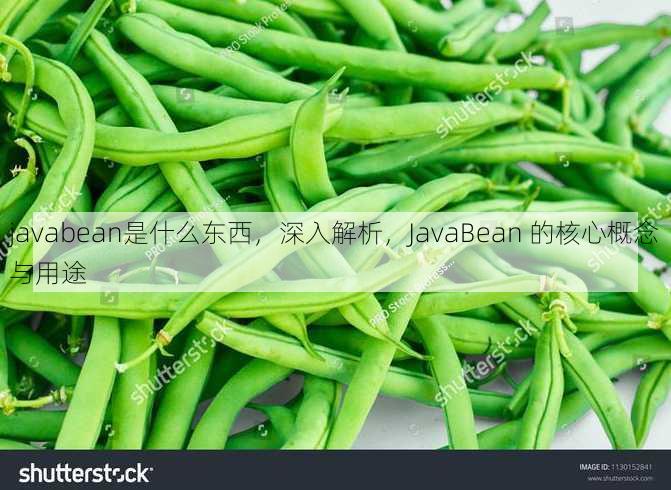 javabean是什么东西
