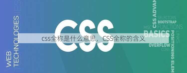 css全称是什么意思