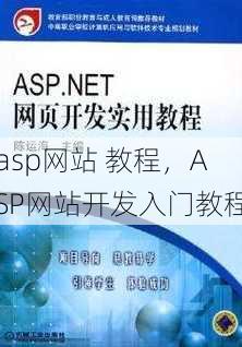 asp网站 教程