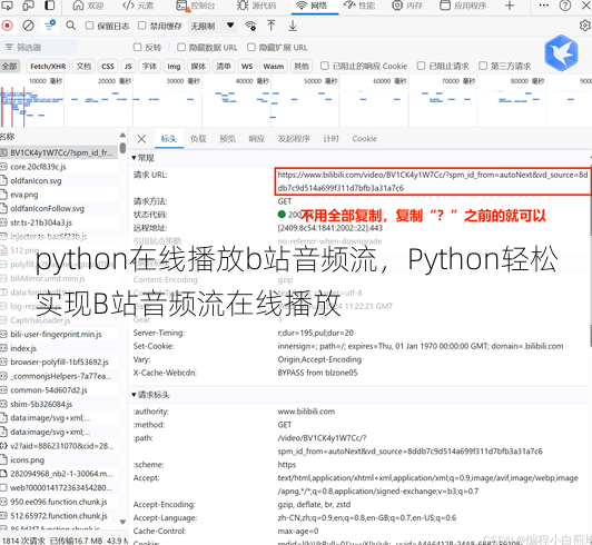 python在线播放b站音频流