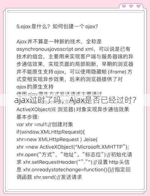 ajax过时了吗