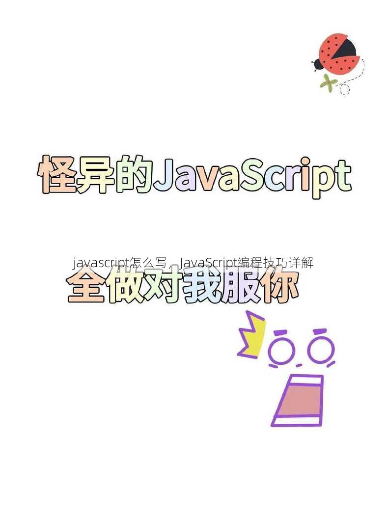 javascript怎么写
