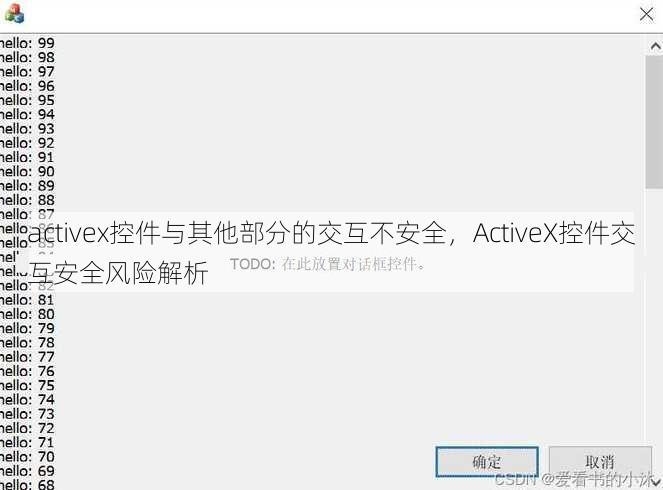 activex控件与其他部分的交互不安全