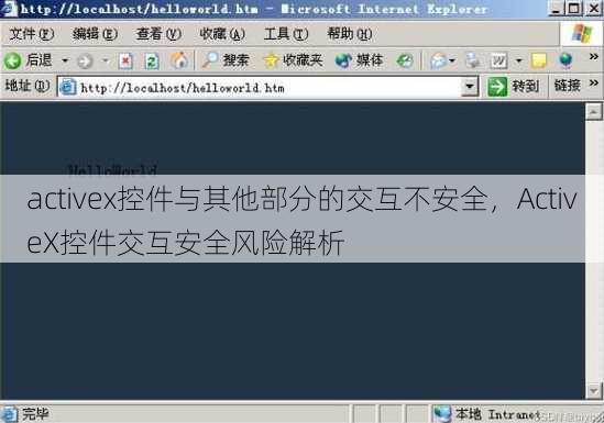 activex控件与其他部分的交互不安全