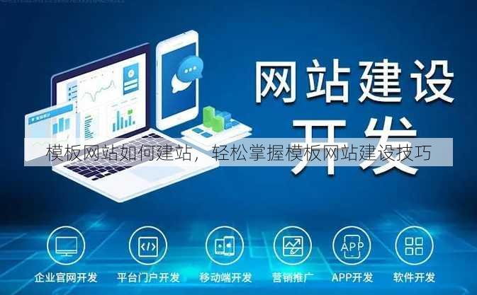 模板网站如何建站