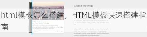 html模板怎么搭建