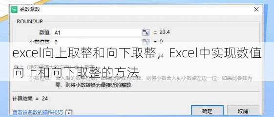 excel向上取整和向下取整