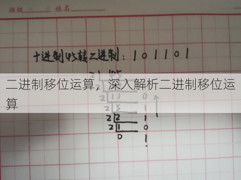 二进制移位运算