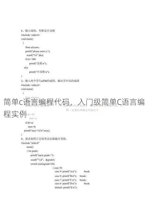 简单c语言编程代码