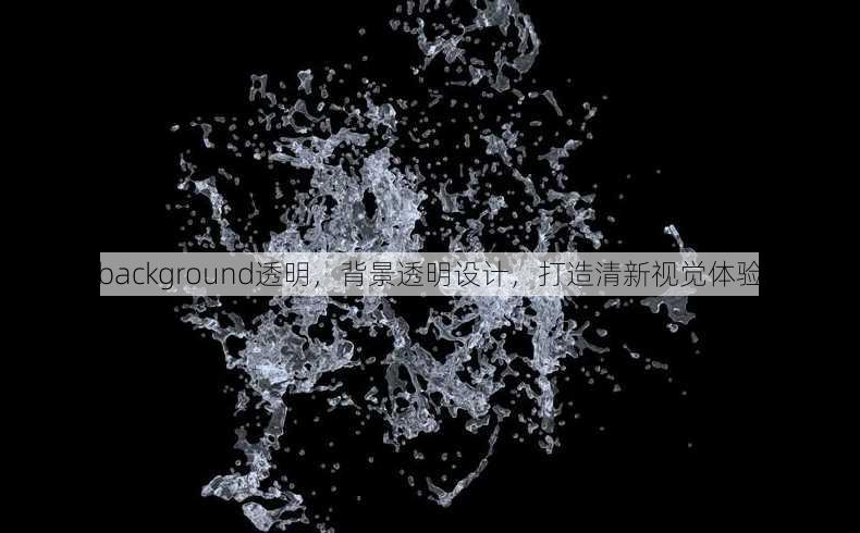 background透明