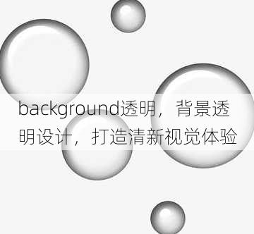 background透明
