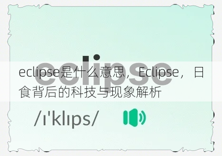 eclipse是什么意思