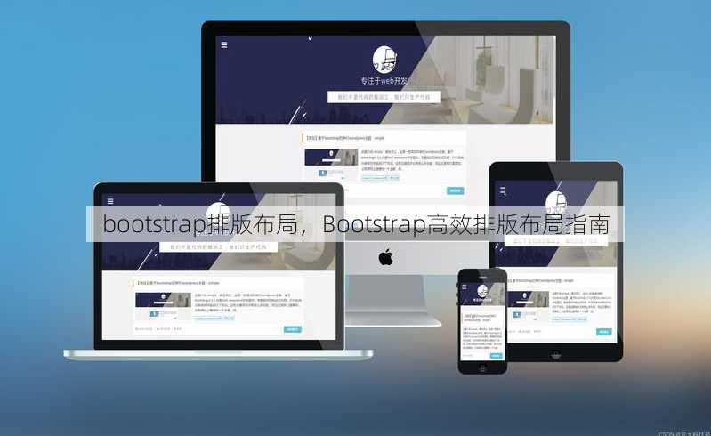 bootstrap排版布局