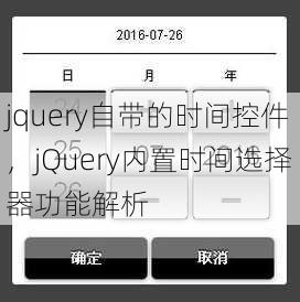 jquery自带的时间控件