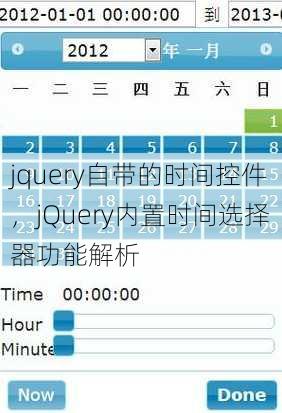 jquery自带的时间控件