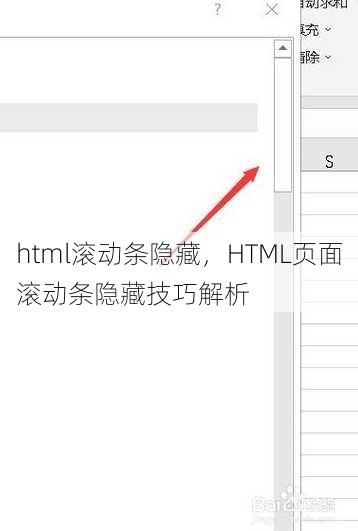 html滚动条隐藏