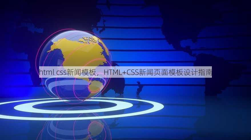 html css新闻模板