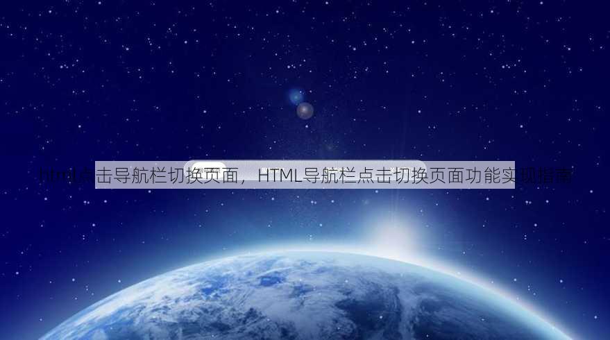 html点击导航栏切换页面