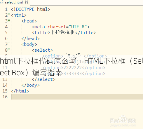 html下拉框代码怎么写