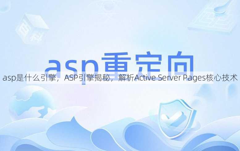asp是什么引擎