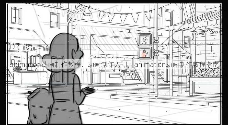 animation动画制作教程