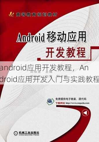 android应用开发教程