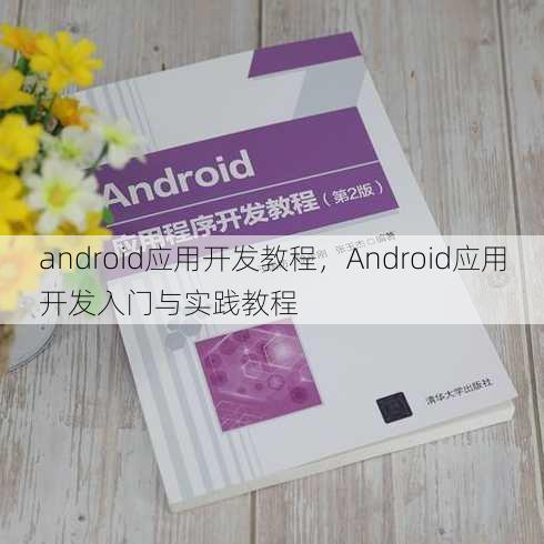 android应用开发教程