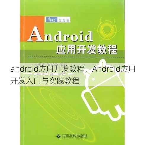 android应用开发教程