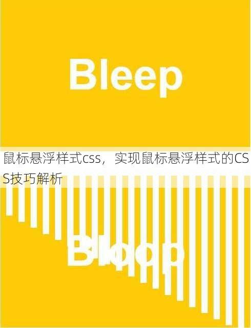 鼠标悬浮样式css