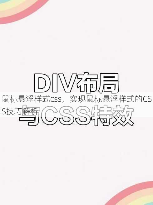 鼠标悬浮样式css