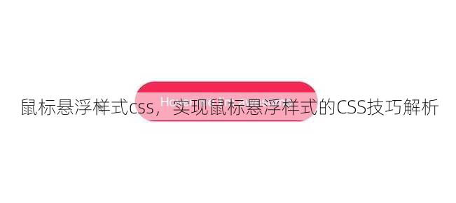鼠标悬浮样式css