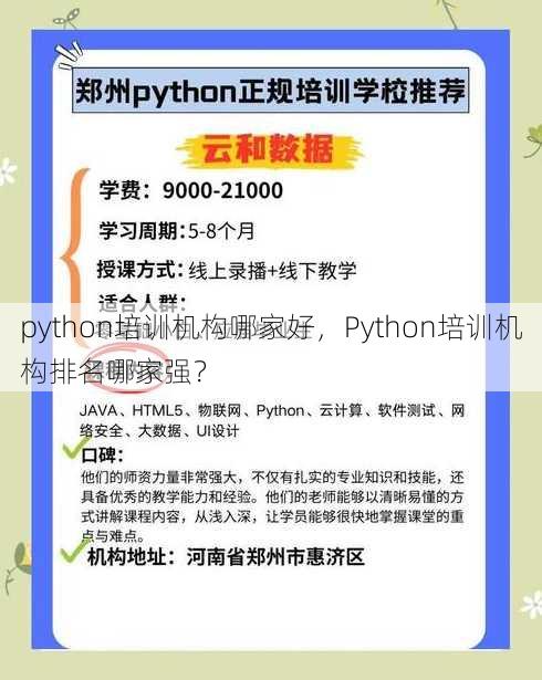 python培训机构哪家好