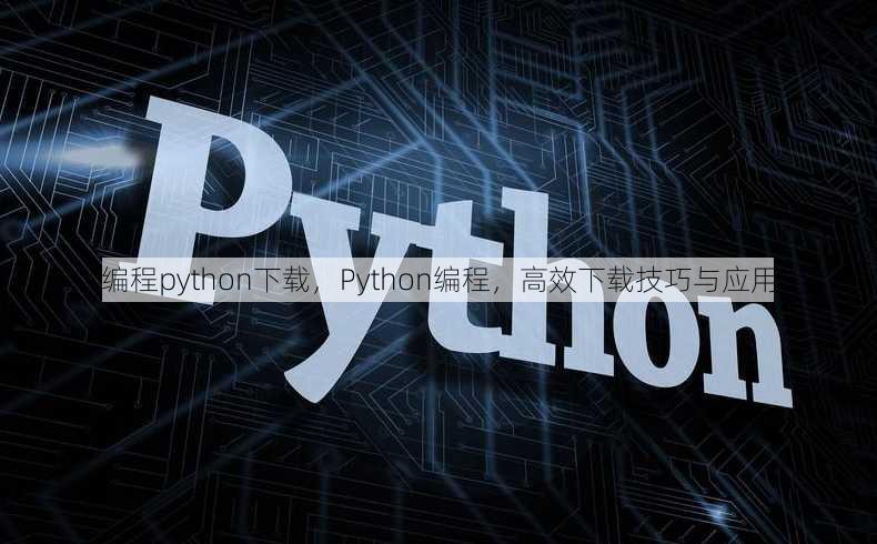 编程python下载