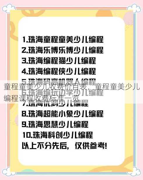 童程童美少儿收费价目表